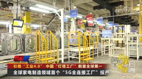 先进科技引领未来 全球家电制造领域首个5G全连接工厂竣工投产